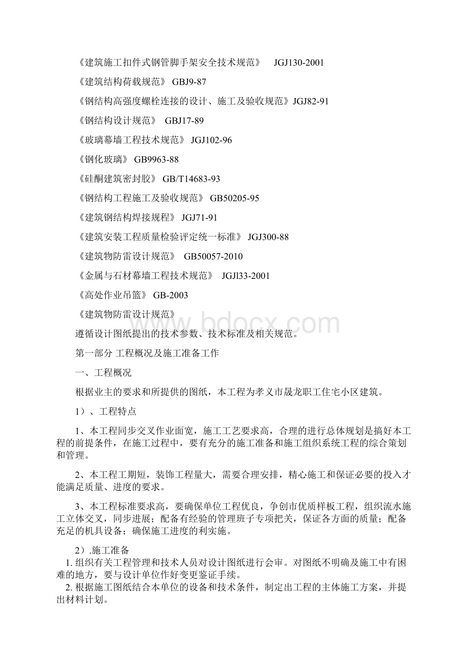 孝义晟龙施工组织方案Word格式文档下载.docx_第2页