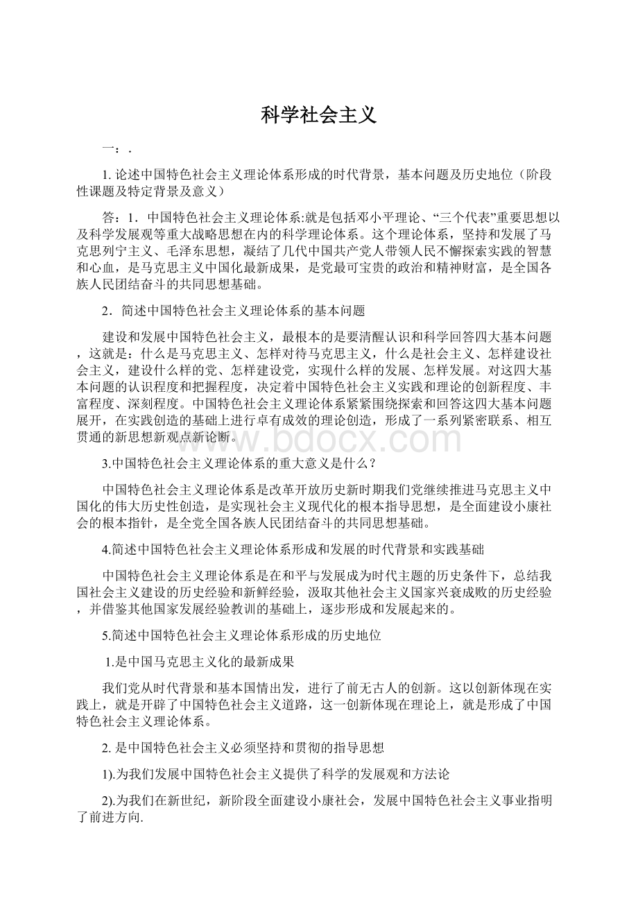 科学社会主义.docx