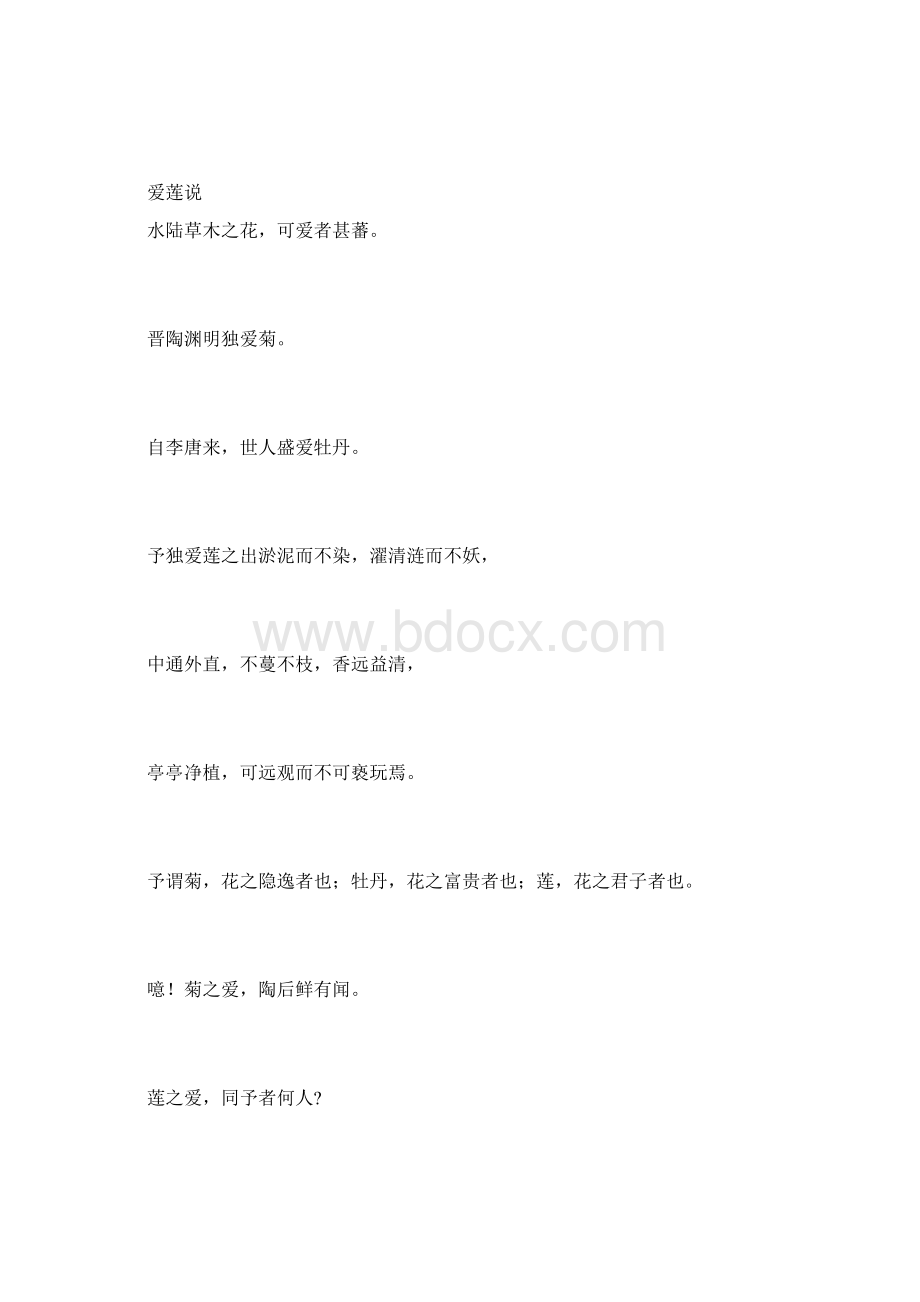 爱莲说Word格式.docx_第2页