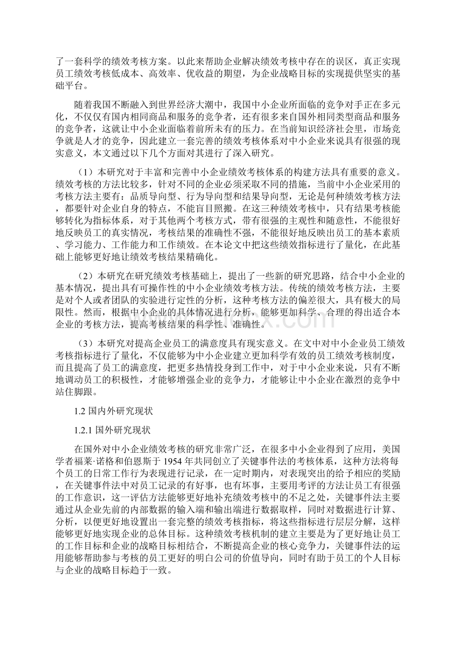 中小型企业绩效考核制度探究以沈阳好利来为例.docx_第3页