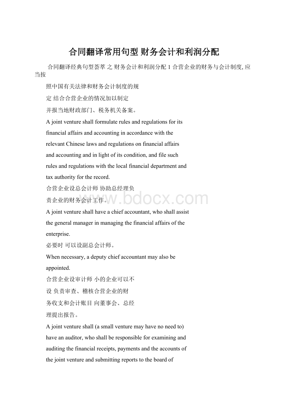 合同翻译常用句型财务会计和利润分配文档格式.docx