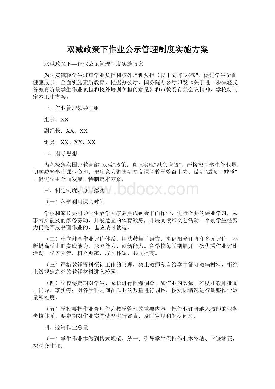 双减政策下作业公示管理制度实施方案.docx_第1页