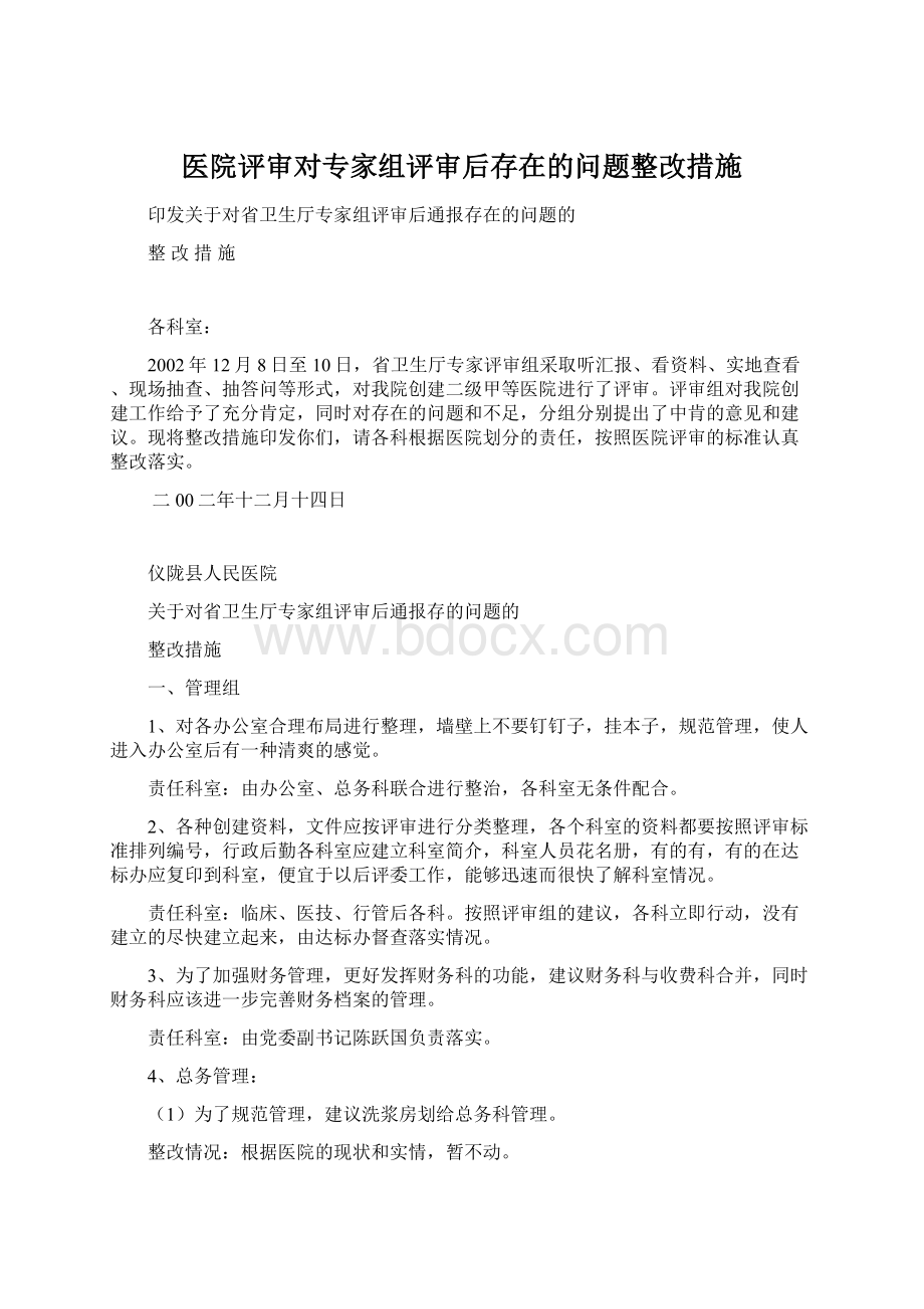 医院评审对专家组评审后存在的问题整改措施.docx_第1页