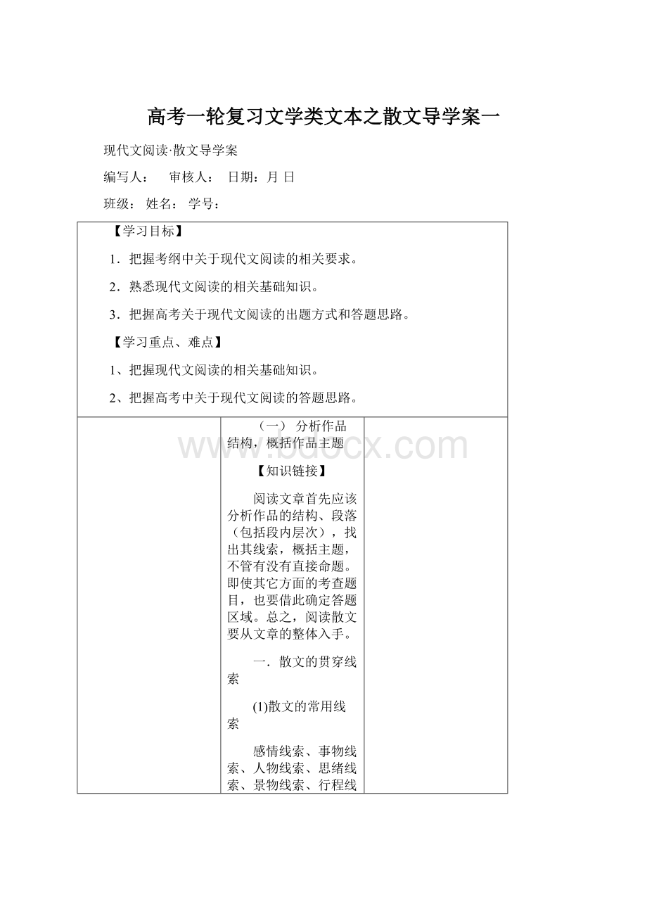 高考一轮复习文学类文本之散文导学案一Word下载.docx