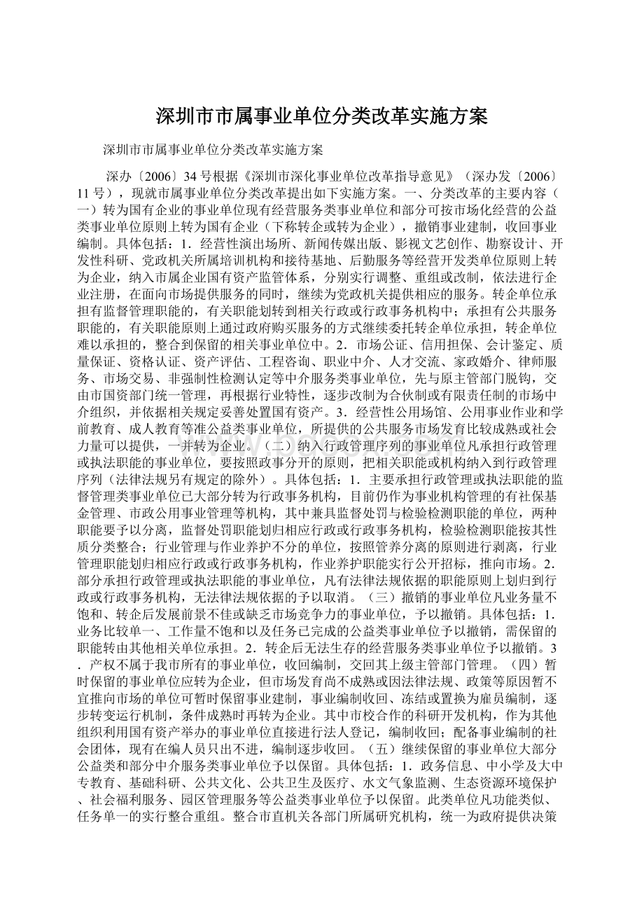 深圳市市属事业单位分类改革实施方案Word文档下载推荐.docx_第1页