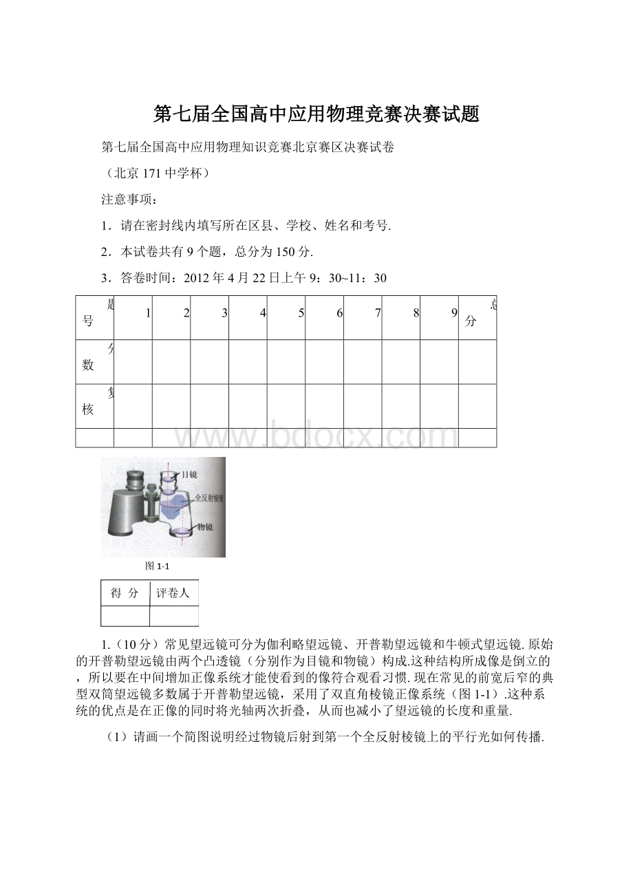 第七届全国高中应用物理竞赛决赛试题.docx