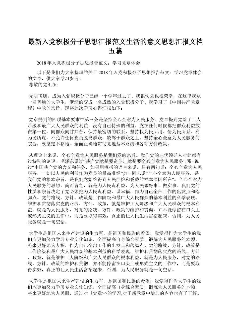 最新入党积极分子思想汇报范文生活的意义思想汇报文档五篇.docx_第1页