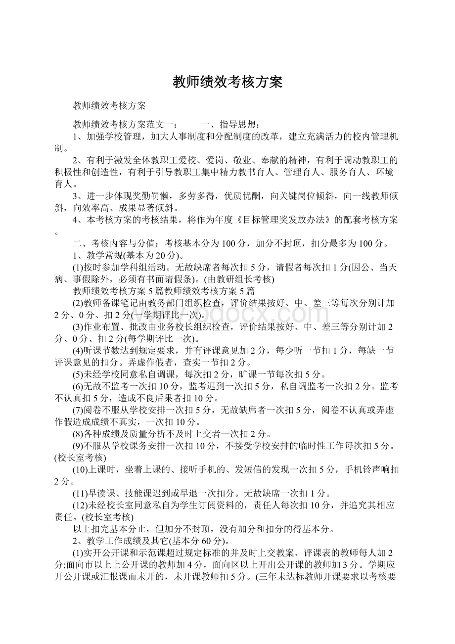 教师绩效考核方案.docx