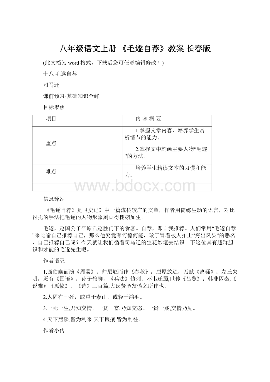 八年级语文上册 《毛遂自荐》教案 长春版.docx