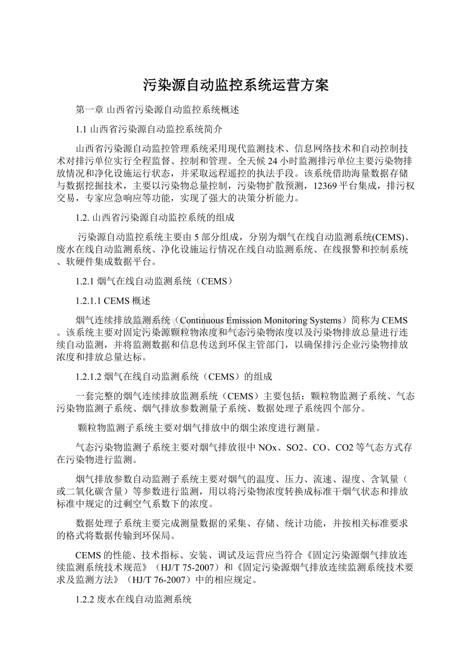 污染源自动监控系统运营方案.docx