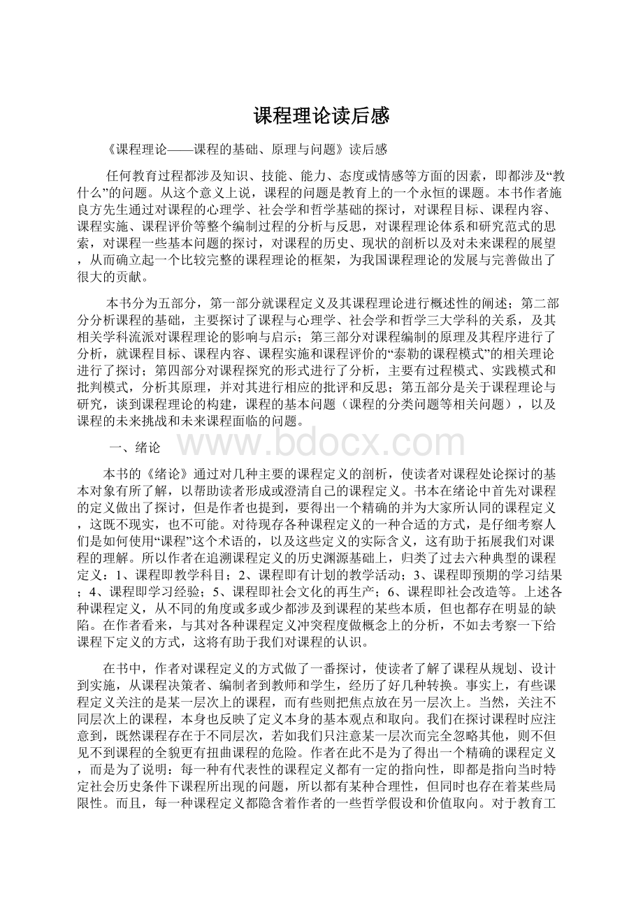 课程理论读后感Word文档下载推荐.docx_第1页