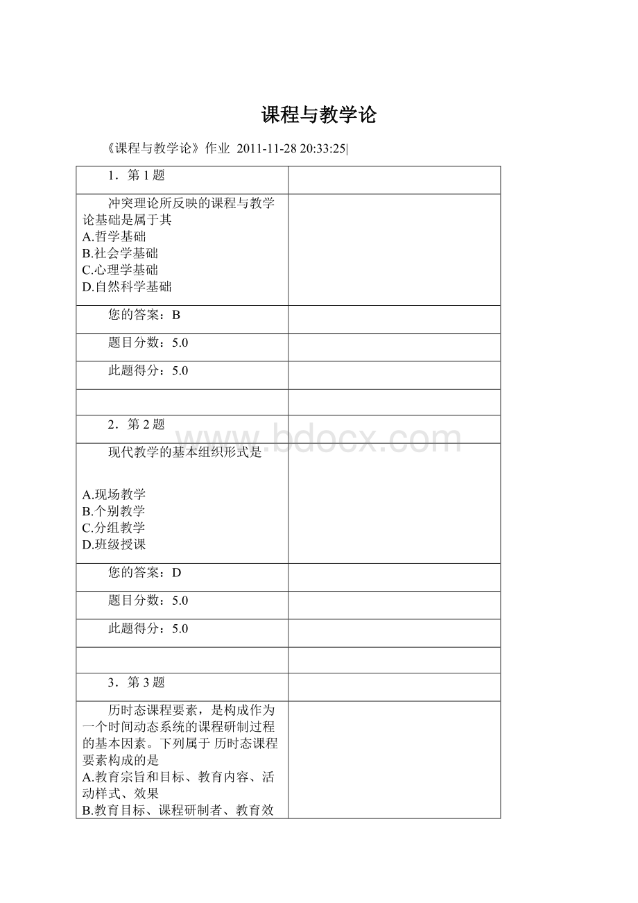 课程与教学论Word文档格式.docx