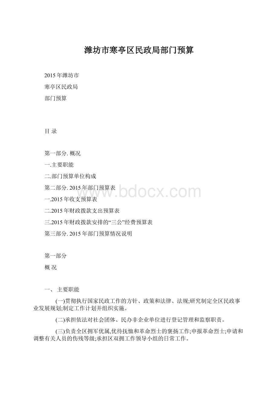 潍坊市寒亭区民政局部门预算.docx_第1页