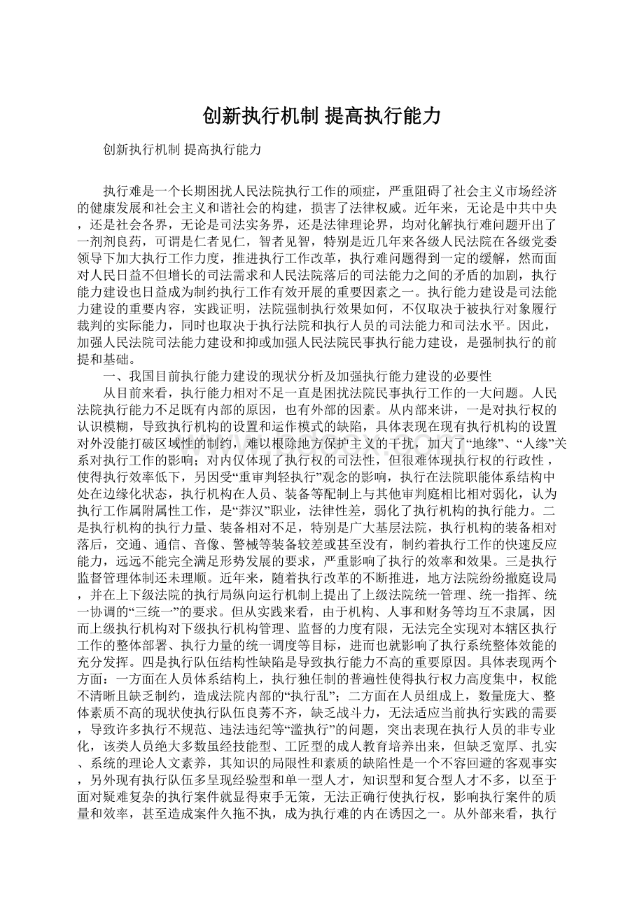 创新执行机制 提高执行能力Word格式.docx