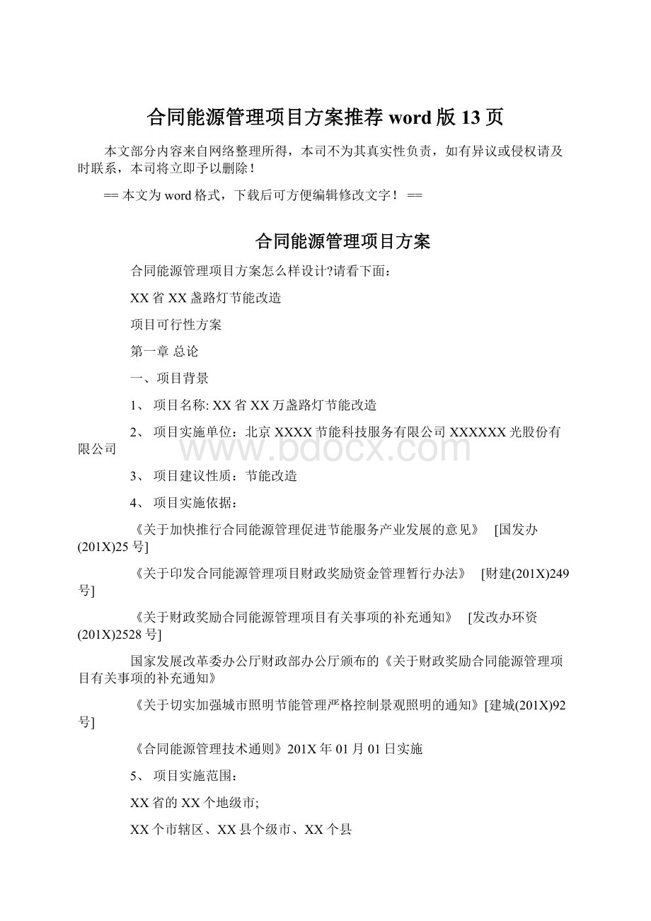 合同能源管理项目方案推荐word版 13页.docx_第1页