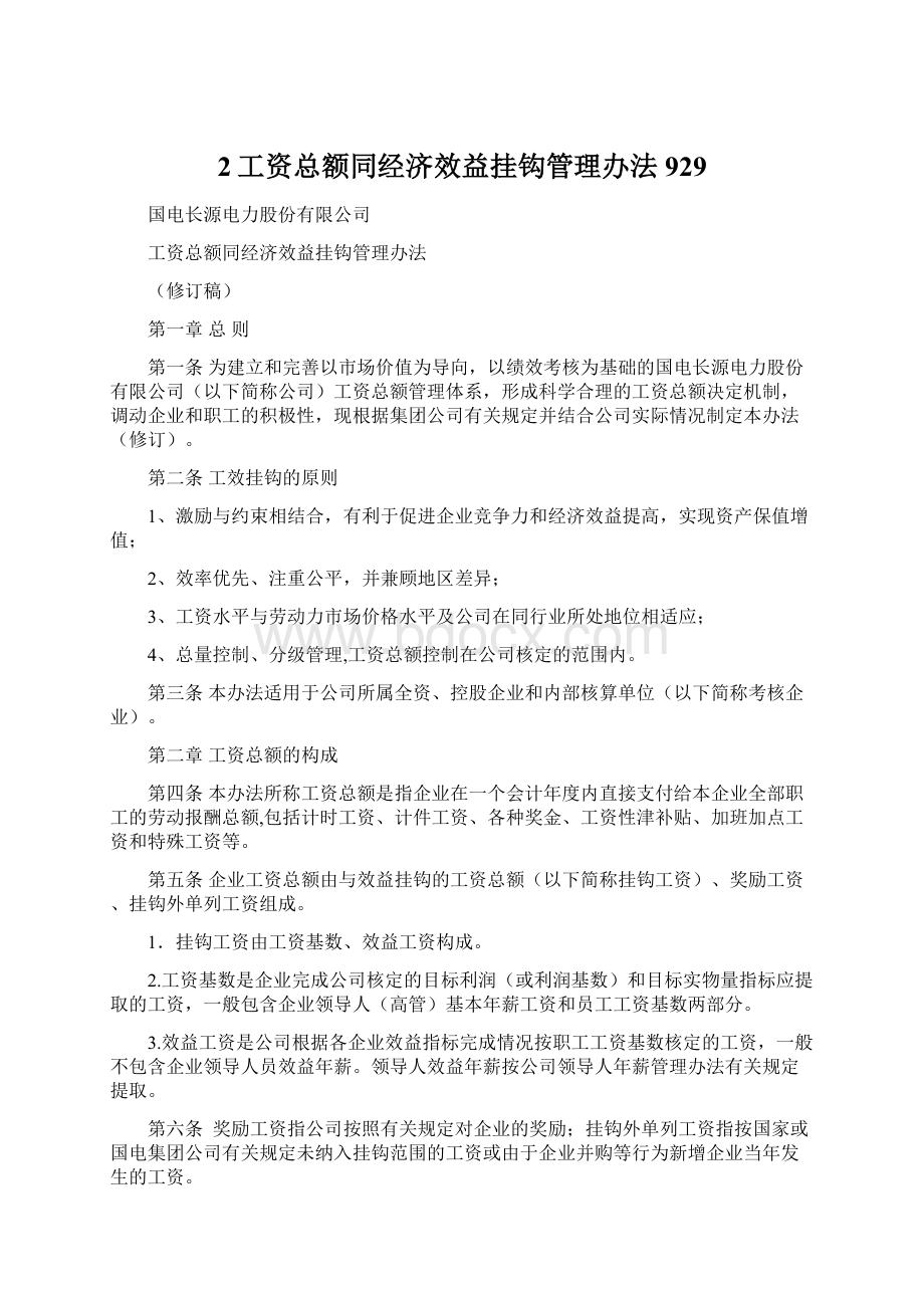 2工资总额同经济效益挂钩管理办法929.docx_第1页