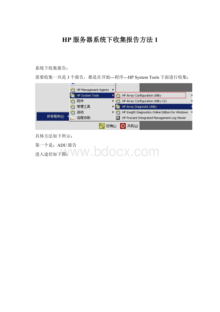 HP服务器系统下收集报告方法1Word文档下载推荐.docx_第1页