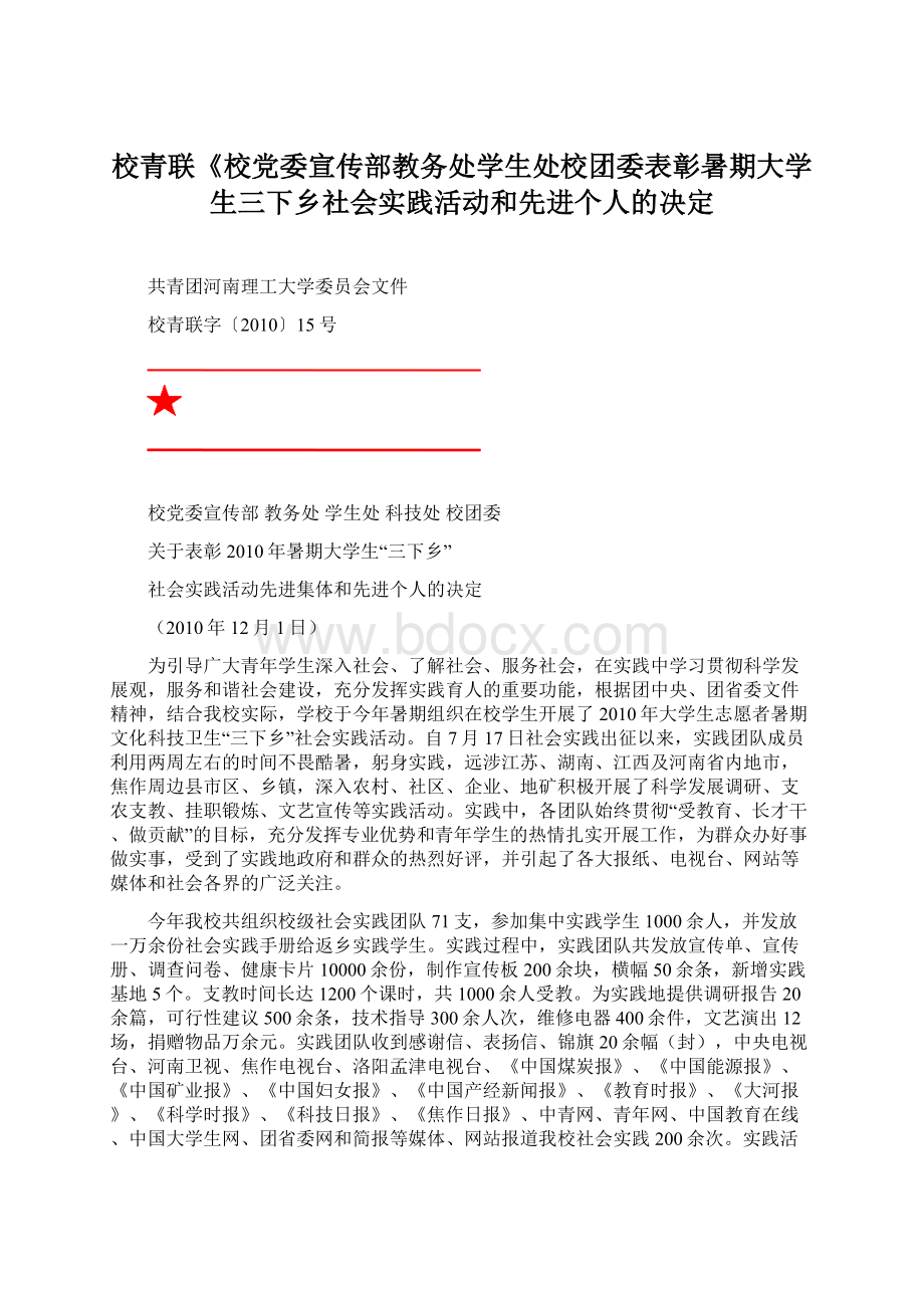 校青联《校党委宣传部教务处学生处校团委表彰暑期大学生三下乡社会实践活动和先进个人的决定.docx