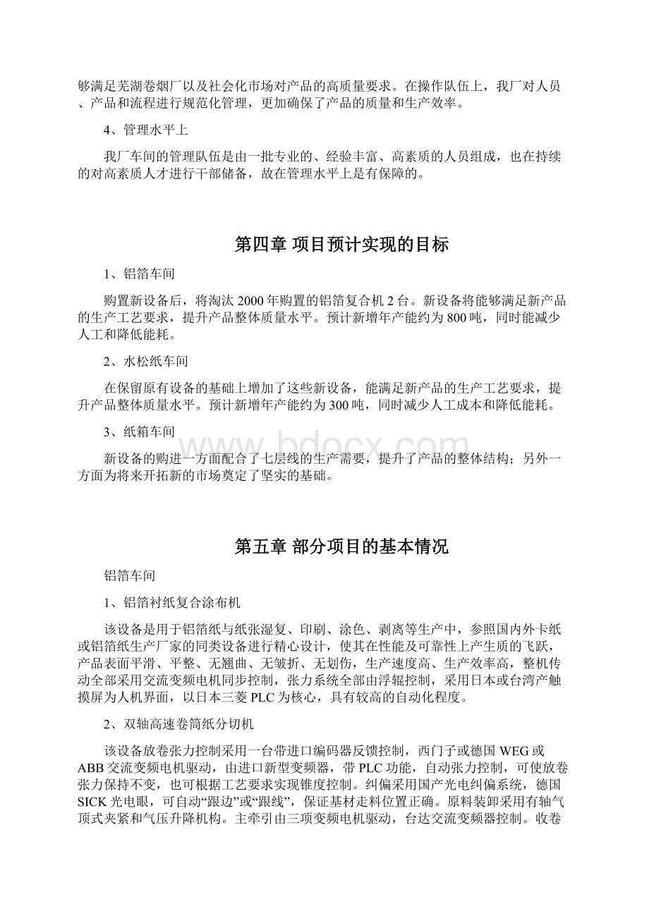 关于卷烟材料厂新设备技术改造项目的报告.docx_第3页