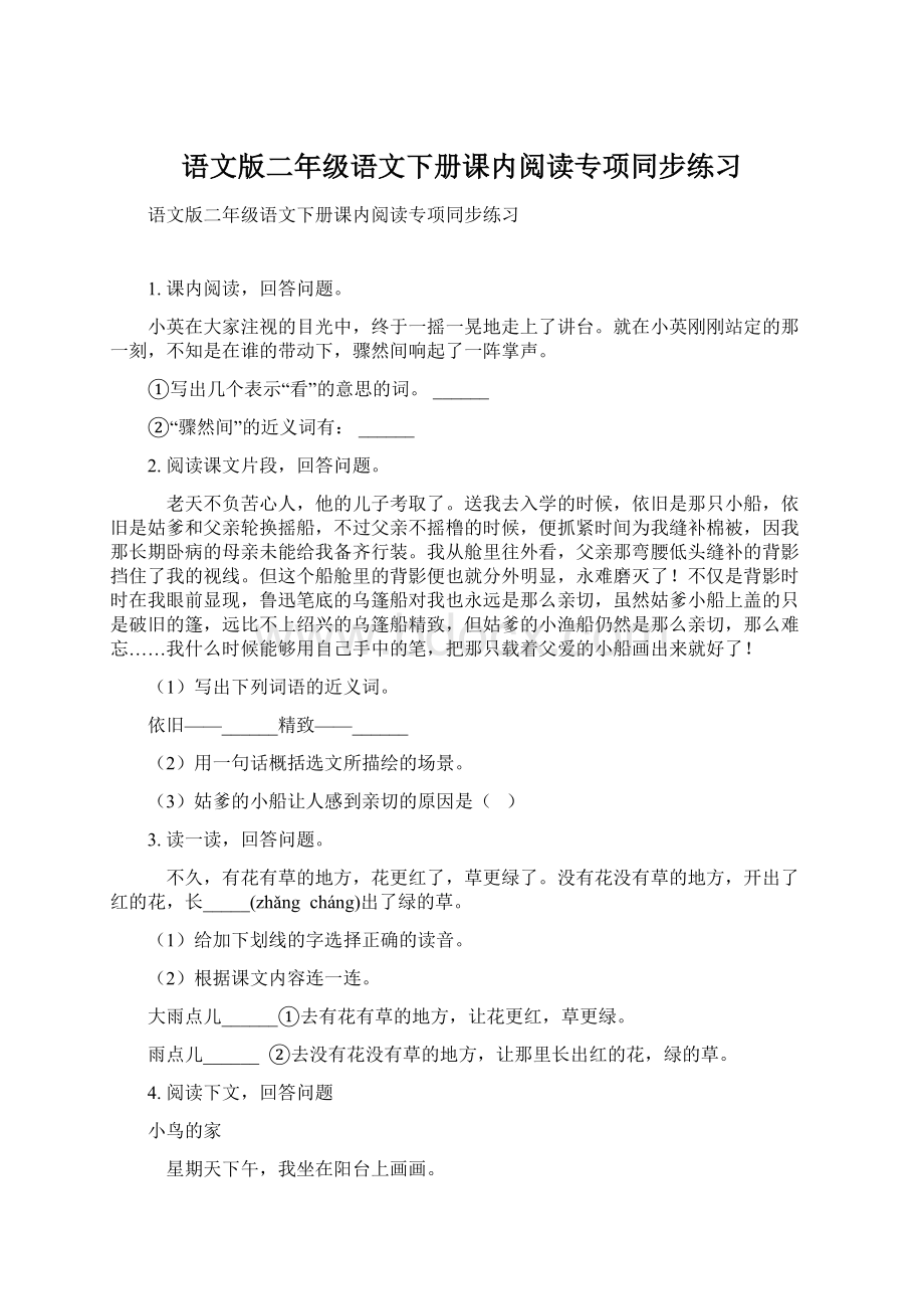 语文版二年级语文下册课内阅读专项同步练习.docx_第1页