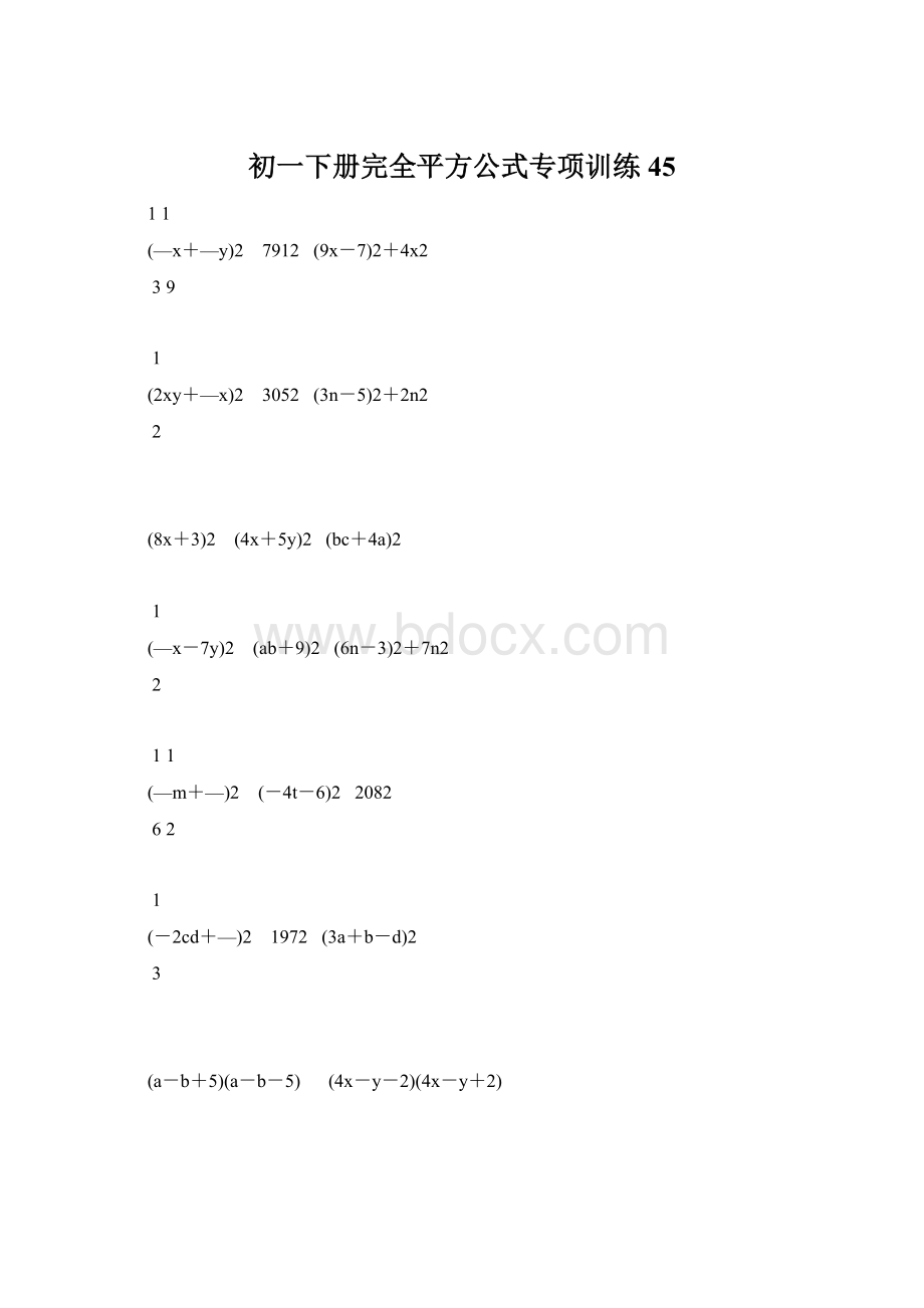 初一下册完全平方公式专项训练45Word文档格式.docx_第1页