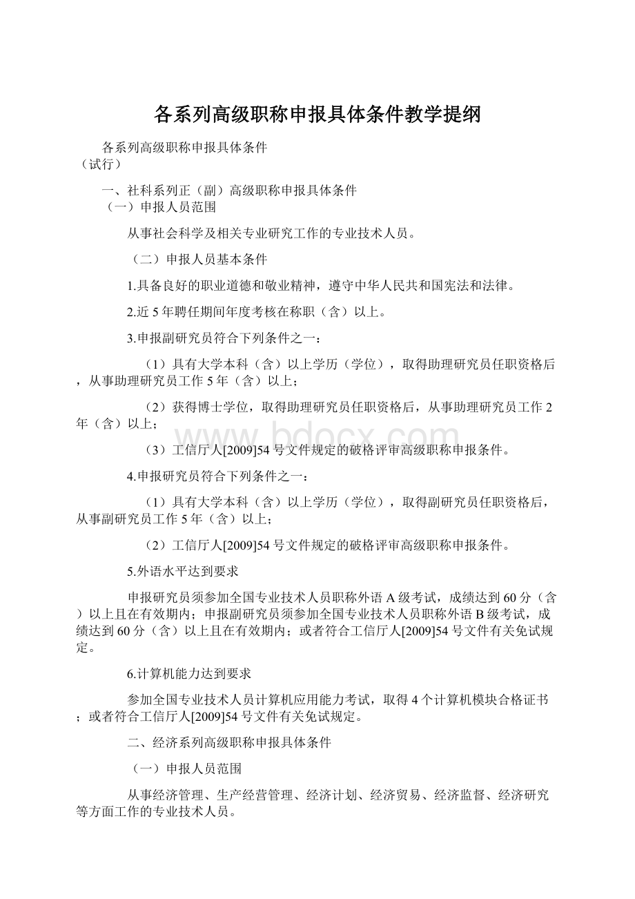 各系列高级职称申报具体条件教学提纲.docx