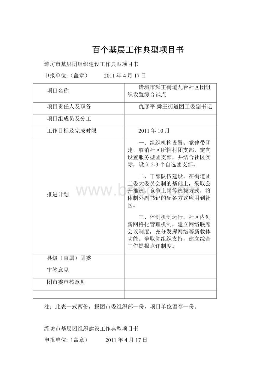 百个基层工作典型项目书文档格式.docx_第1页