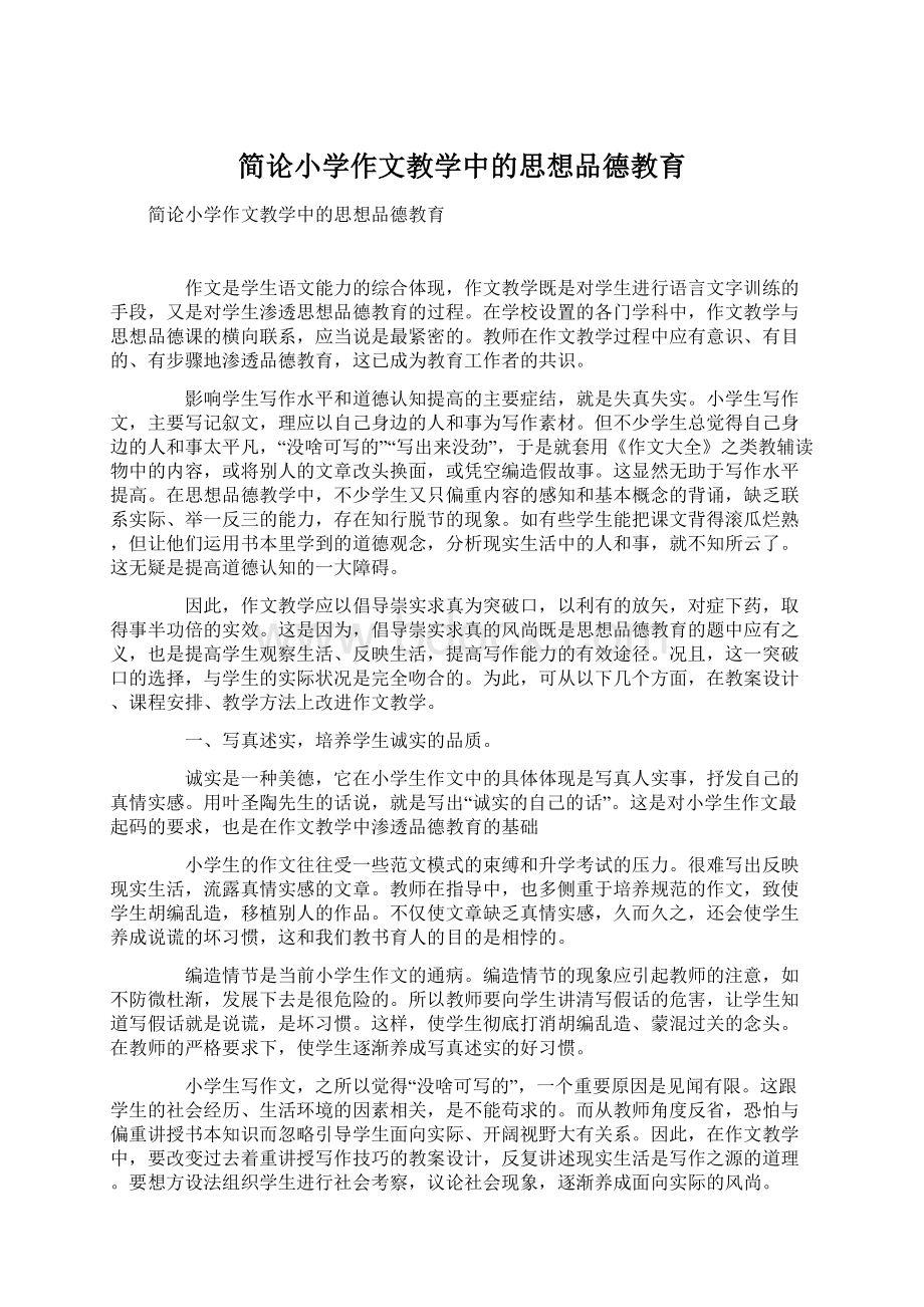 简论小学作文教学中的思想品德教育.docx_第1页