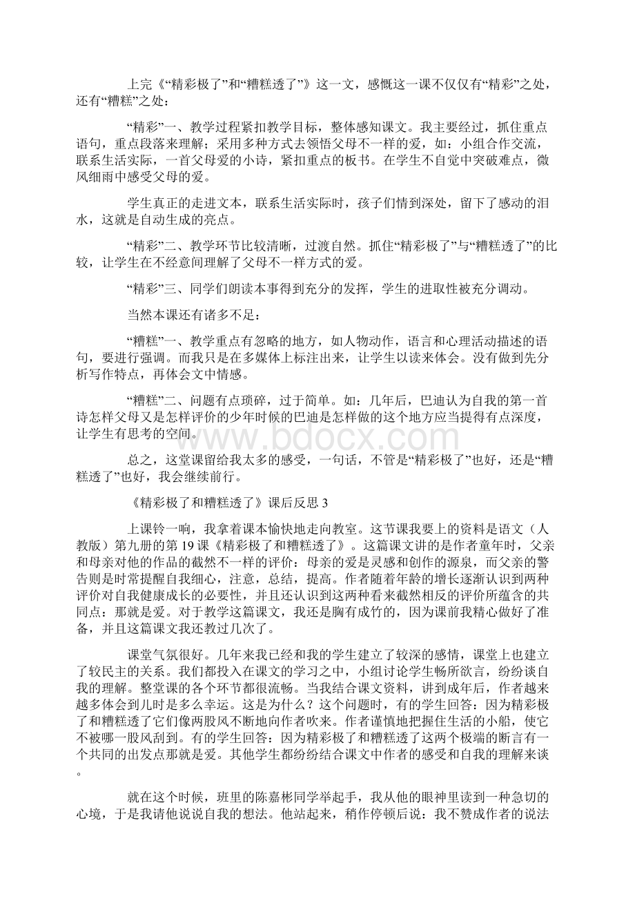 精彩极了和糟糕透了》课后反思10篇共22页Word文件下载.docx_第2页