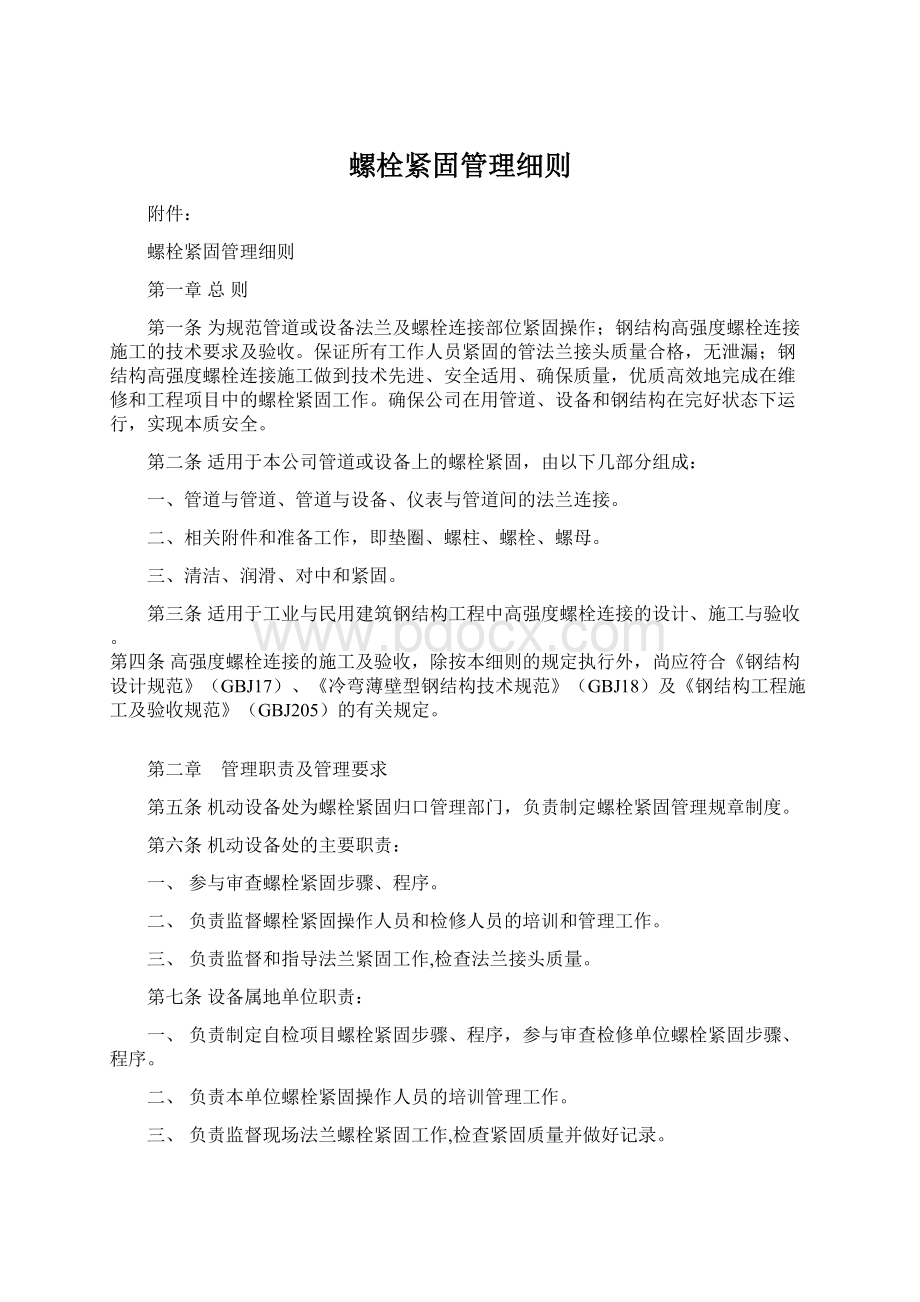 螺栓紧固管理细则Word下载.docx