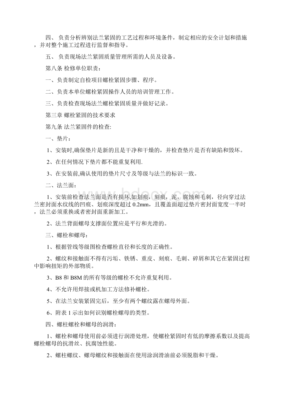 螺栓紧固管理细则Word下载.docx_第2页