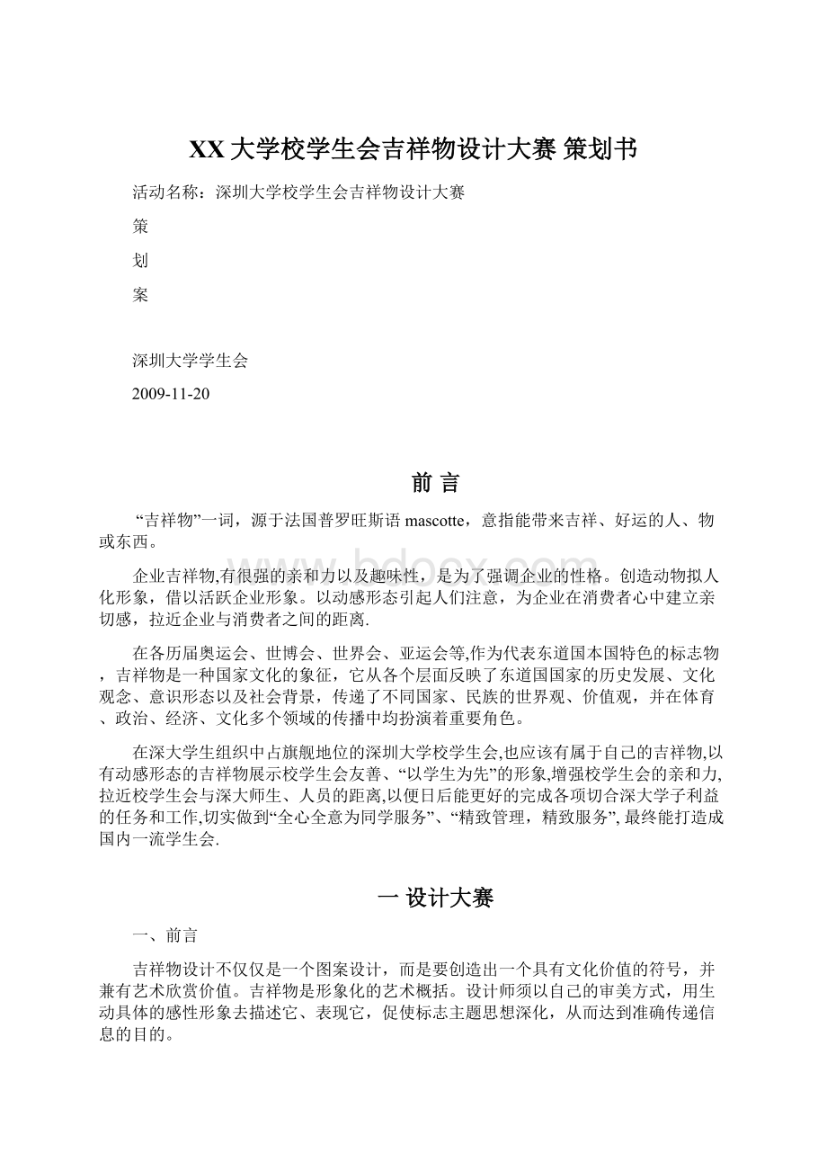 XX大学校学生会吉祥物设计大赛 策划书Word文档下载推荐.docx_第1页