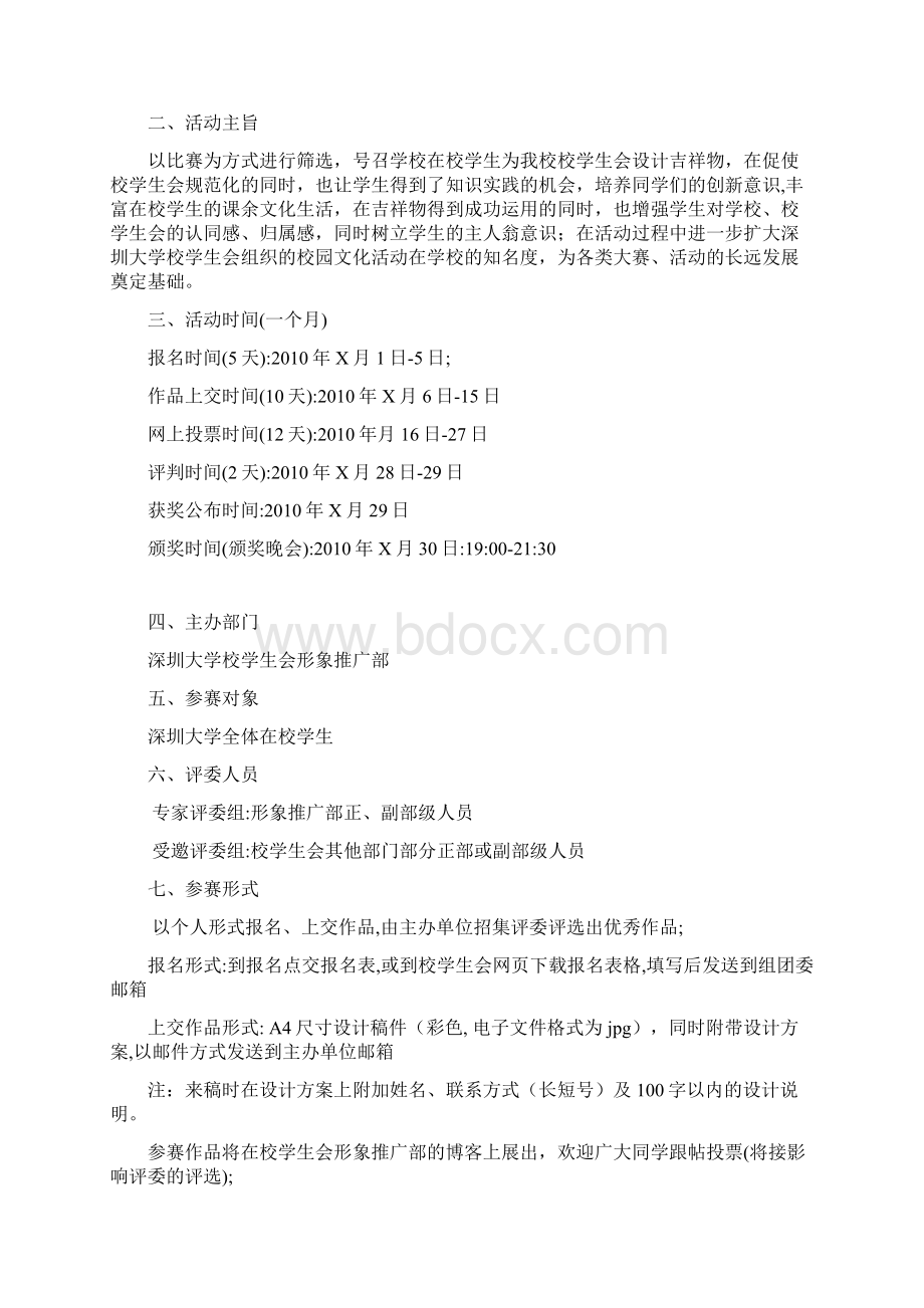 XX大学校学生会吉祥物设计大赛 策划书.docx_第2页