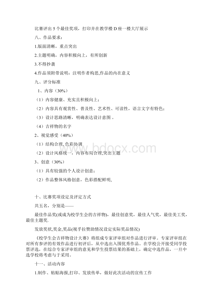 XX大学校学生会吉祥物设计大赛 策划书Word文档下载推荐.docx_第3页