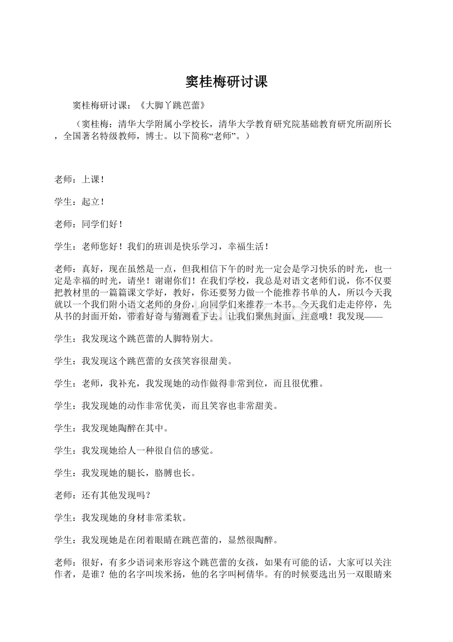 窦桂梅研讨课Word文档下载推荐.docx