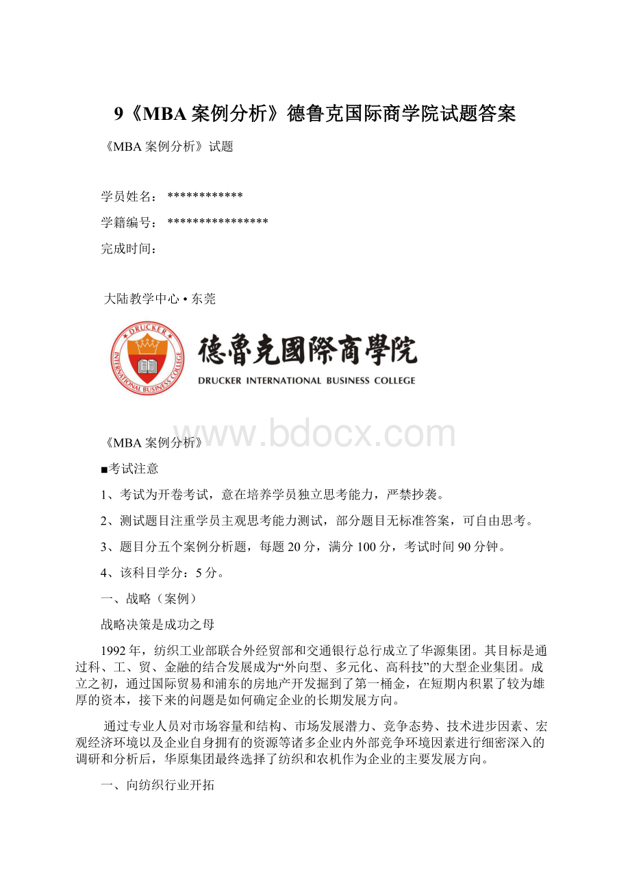 9《MBA案例分析》德鲁克国际商学院试题答案Word格式.docx