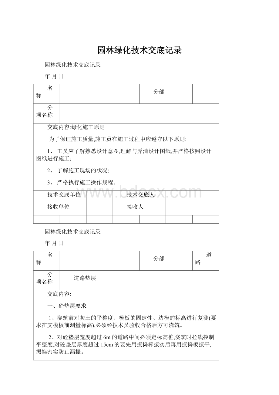 园林绿化技术交底记录.docx_第1页