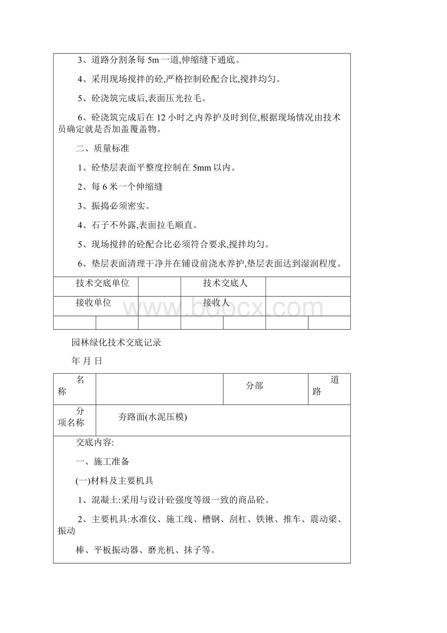 园林绿化技术交底记录.docx_第2页