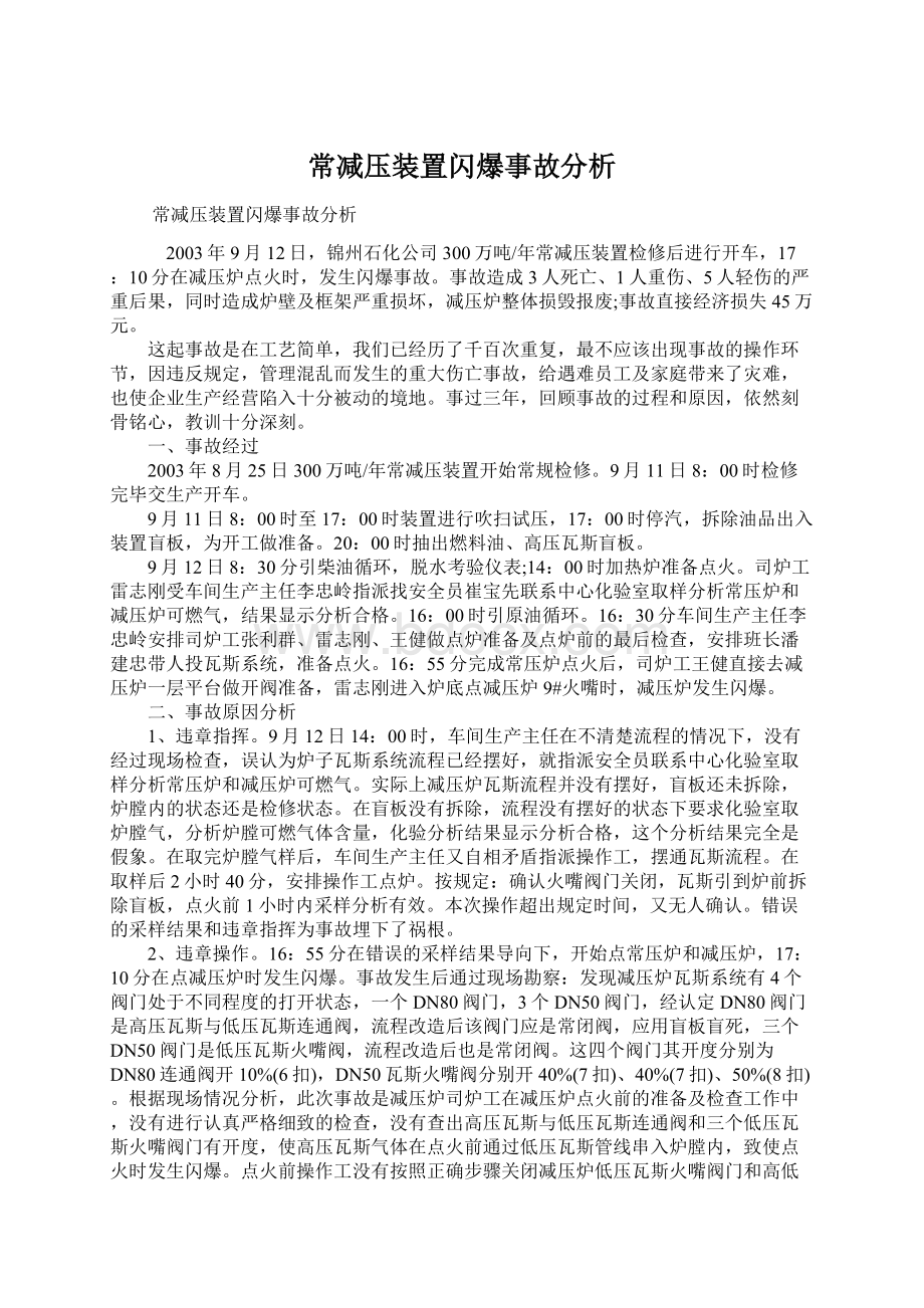 常减压装置闪爆事故分析.docx_第1页