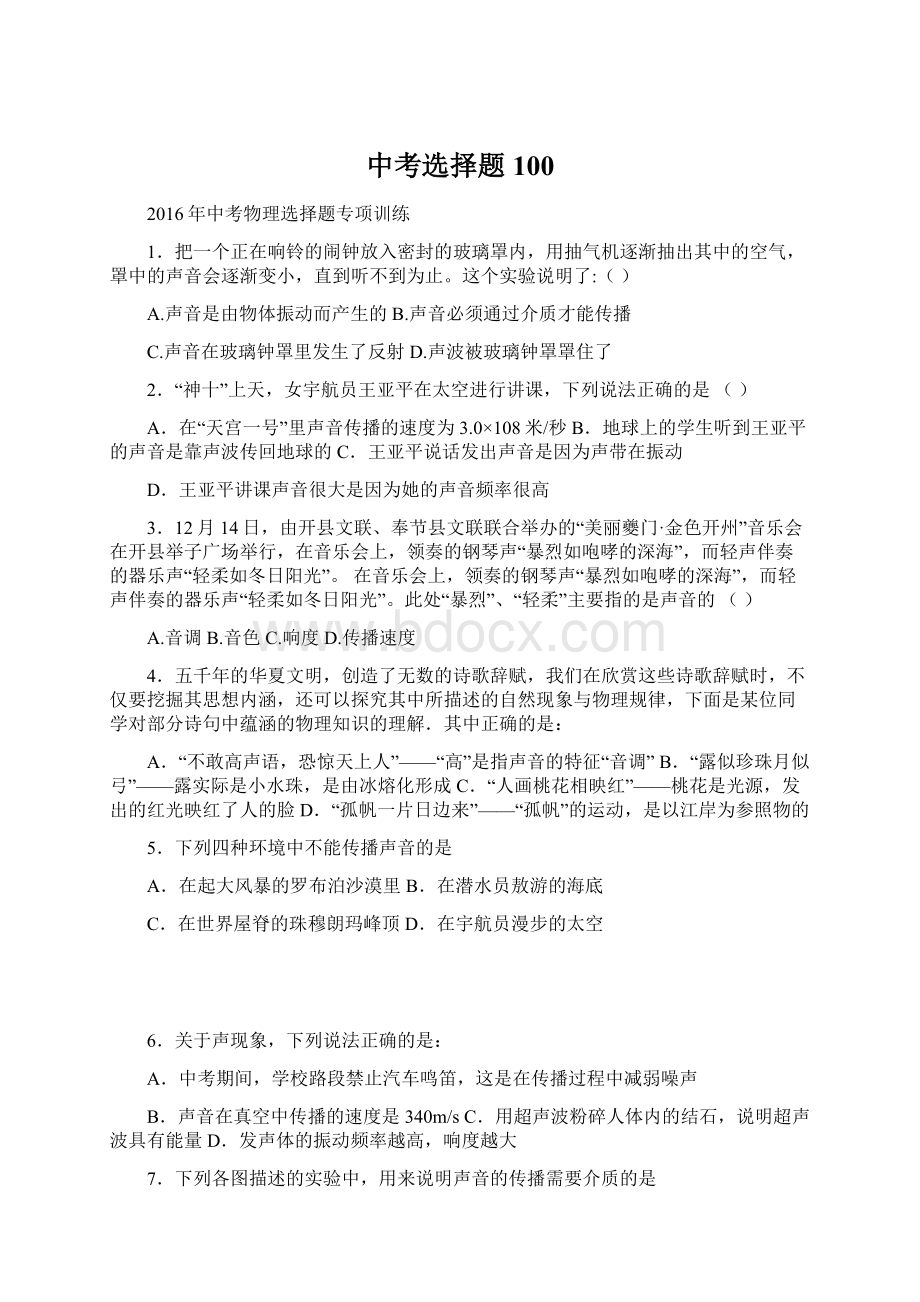 中考选择题100Word格式文档下载.docx_第1页