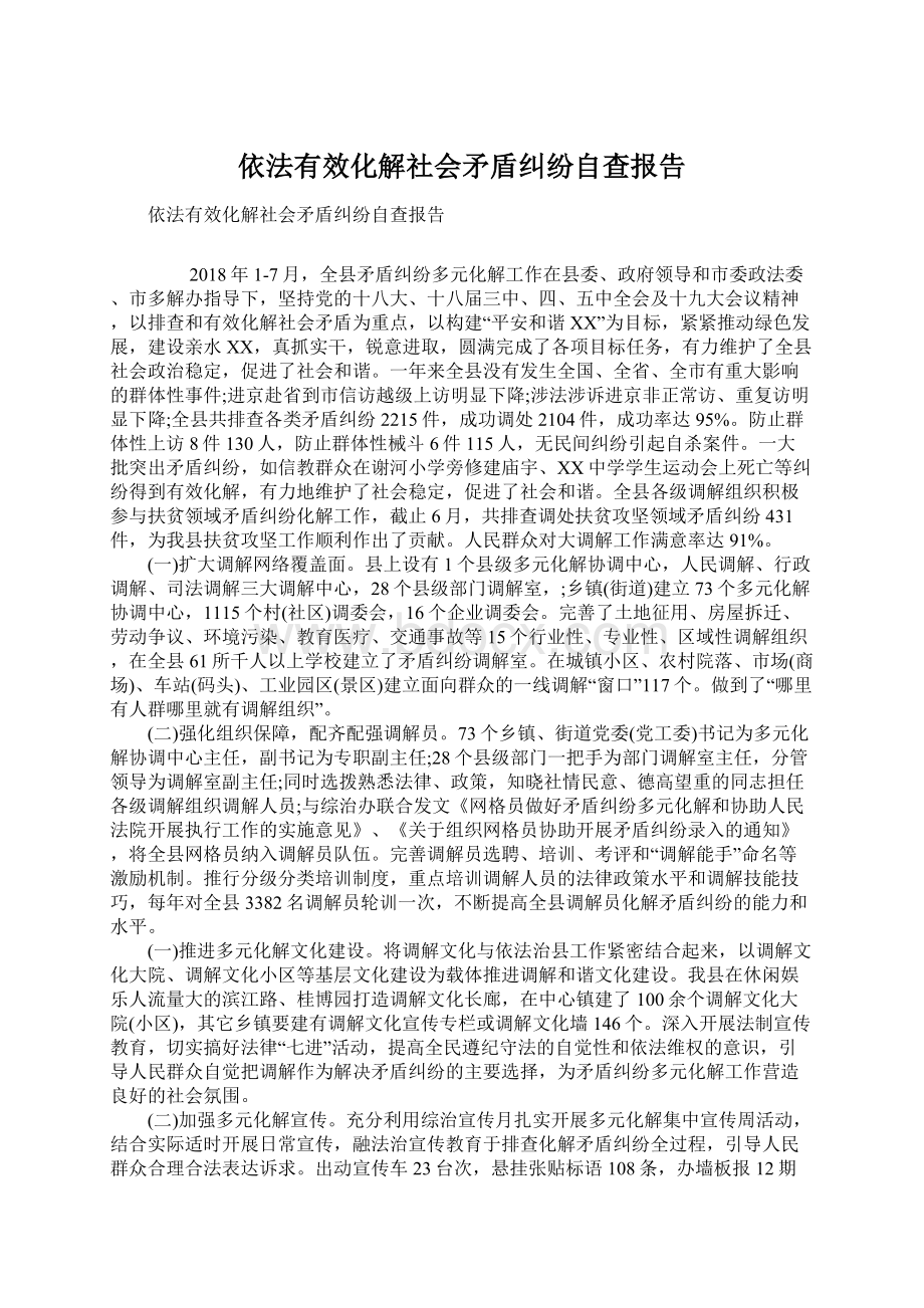 依法有效化解社会矛盾纠纷自查报告.docx