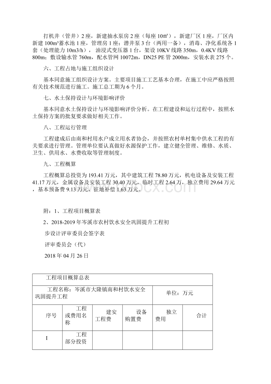 岑溪市大隆镇南和村饮水安全巩固提升工程初步设计审查意见Word文件下载.docx_第2页