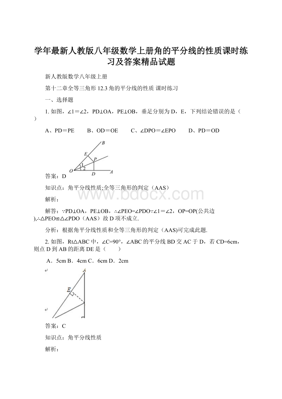 学年最新人教版八年级数学上册角的平分线的性质课时练习及答案精品试题Word格式.docx