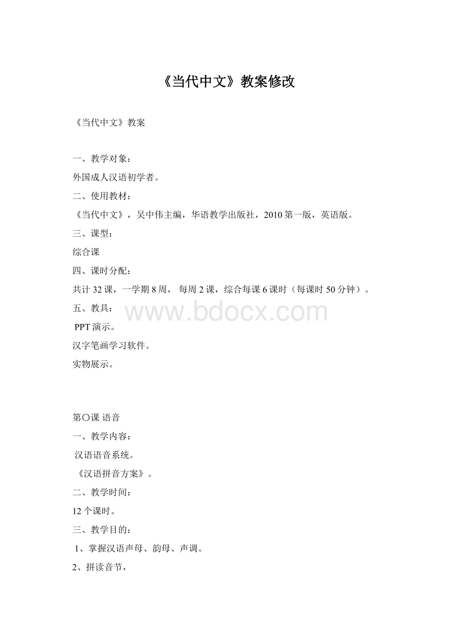 《当代中文》教案修改Word格式文档下载.docx