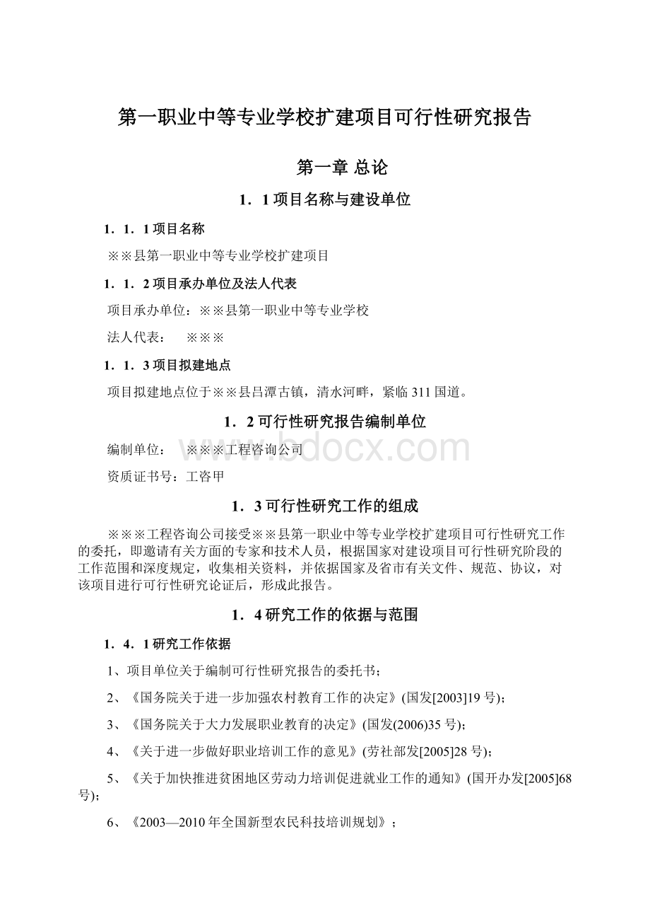 第一职业中等专业学校扩建项目可行性研究报告Word格式.docx_第1页