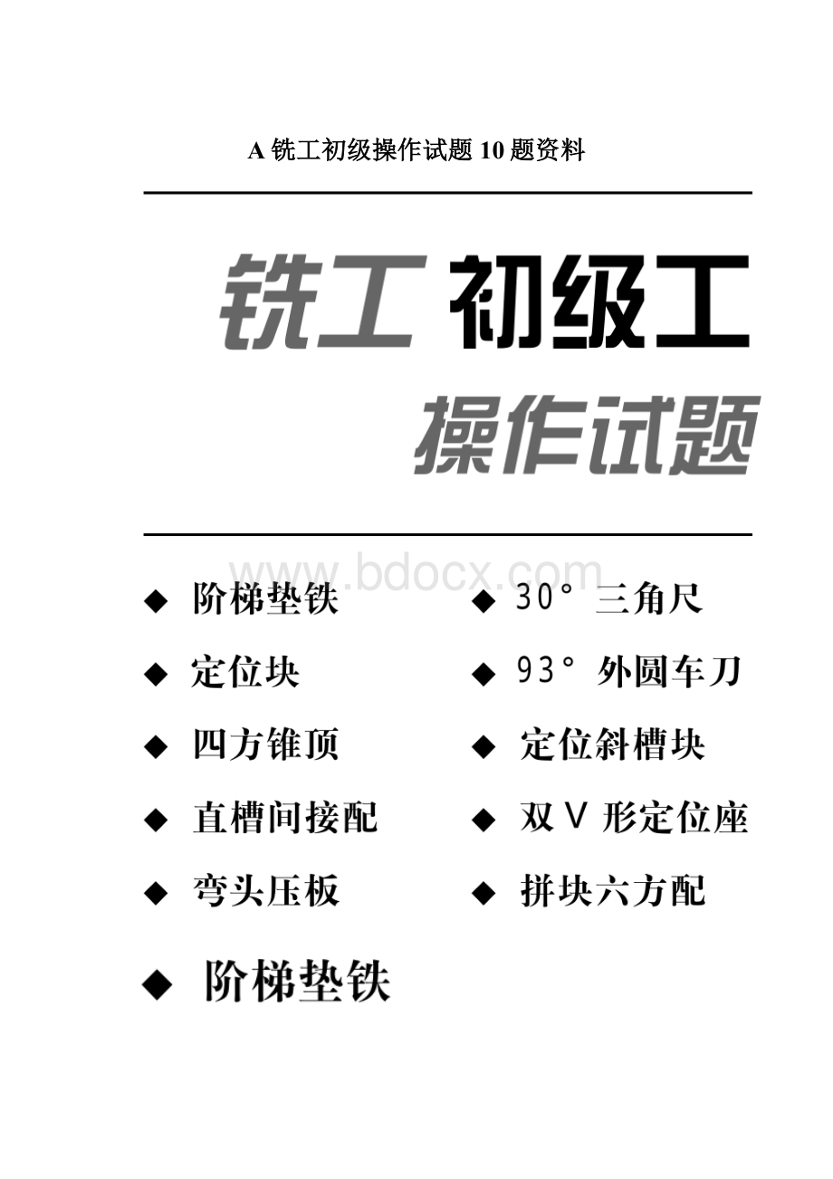 A铣工初级操作试题10题资料.docx_第1页