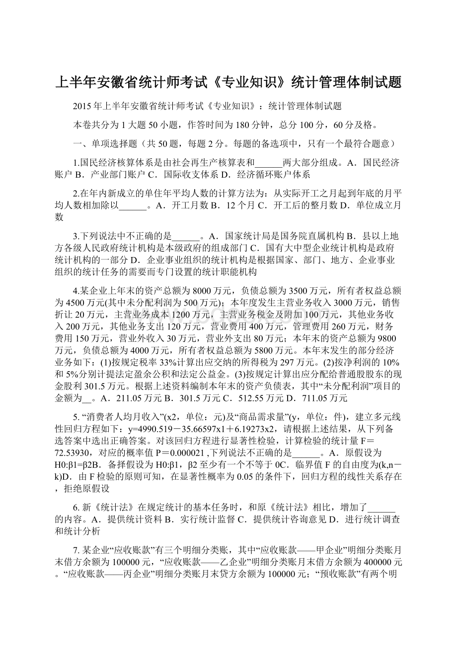 上半年安徽省统计师考试《专业知识》统计管理体制试题.docx