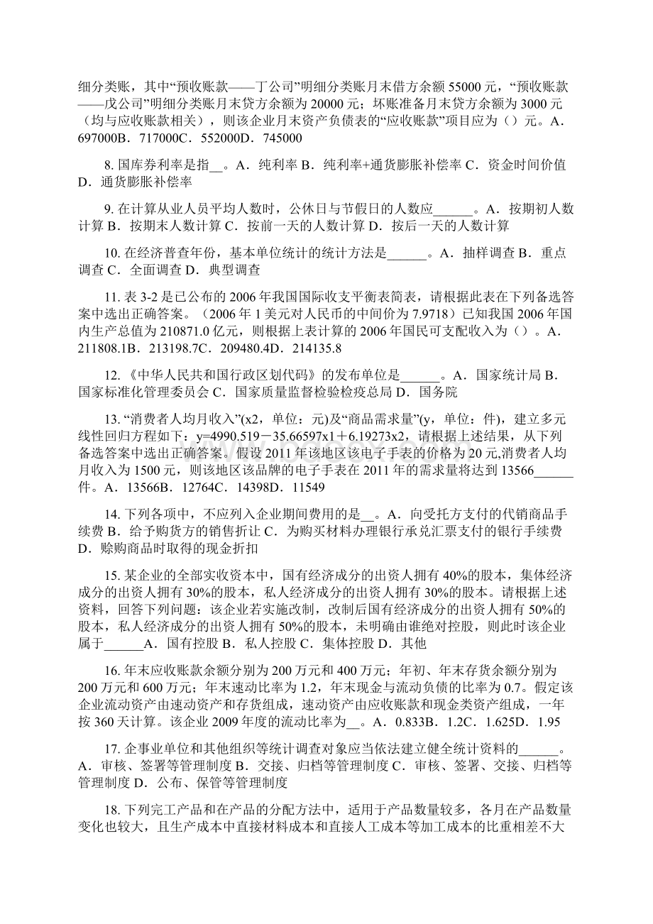 上半年安徽省统计师考试《专业知识》统计管理体制试题Word格式.docx_第2页