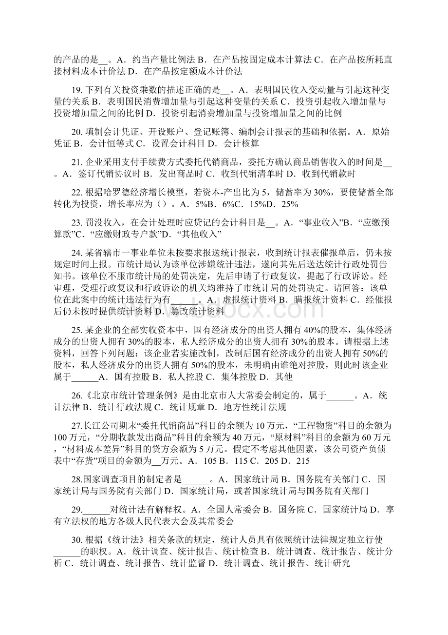 上半年安徽省统计师考试《专业知识》统计管理体制试题.docx_第3页