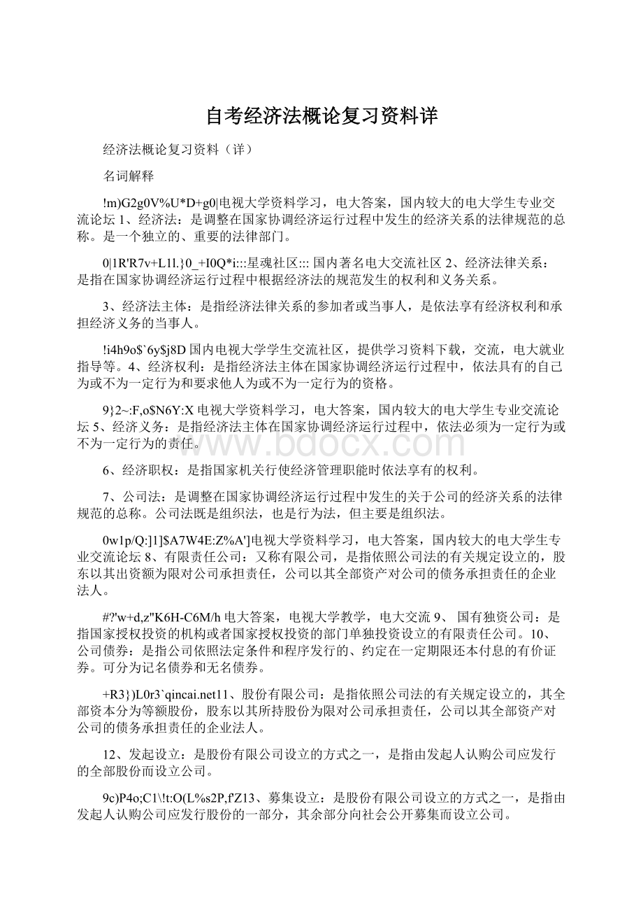 自考经济法概论复习资料详.docx_第1页